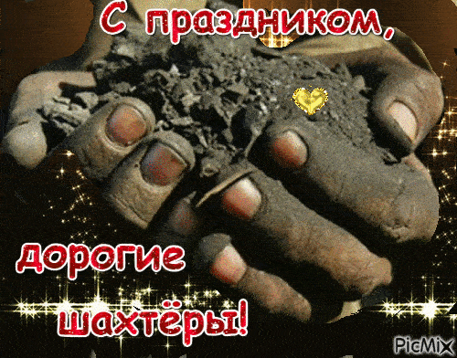 Прикольные гифки с Днём Шахтёра, скачать бесплатно Прикольные гифки с Днём Шахтёра, скачать бесплатно