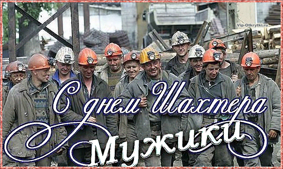 С днем шахтера, картинки и гифки С днем шахтера, картинки и гифки