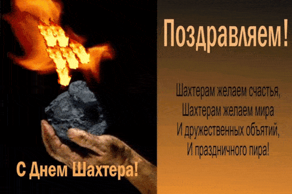Красивые гифки с Днем Шахтера скачать. Красивые гифки с Днем Шахтера скачать.