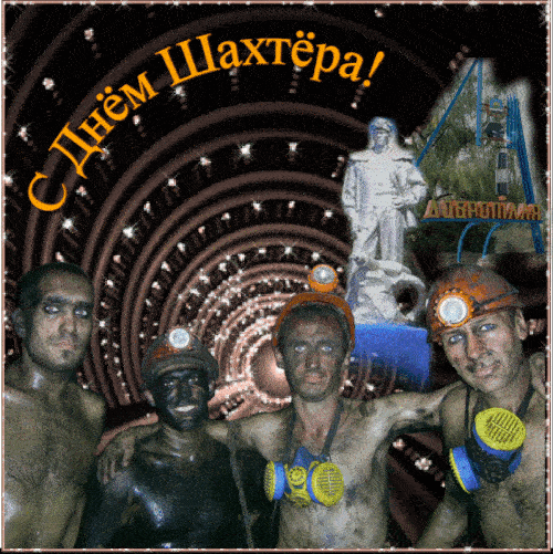 Открытки дню шахтера. Открытки дню шахтера.