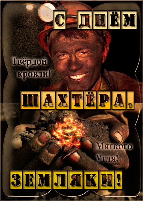 Анимационная открытка с днем шахтера. Анимационная открытка с днем шахтера.