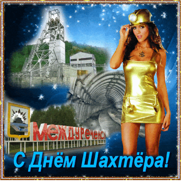 Сексуальные гиф открытки с днём шахтера прикольные. Сексуальные гиф открытки с днём шахтера прикольные.