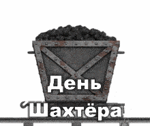 Гиф стикер - Поздравляю с Днем шахтёра с угольной вагонеткой на прозрачном фоне. Гиф стикер - Поздравляю с Днем шахтёра с угольной вагонеткой на прозрачном фоне.