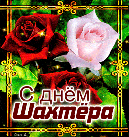 Поздравляю с днем Шахтера "