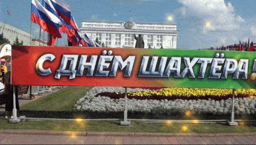 Гифки с днём шахтёра скачать бесплатно. Гифки с днём шахтёра скачать бесплатно.