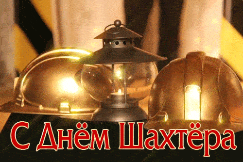 Открытки с поздравлением на день шахтера 60 штук. Открытки с поздравлением на день шахтера 60 штук.