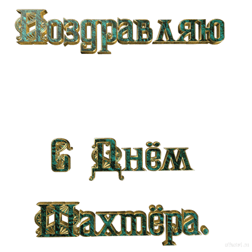 Анимированная надпись (гиф стикер) "Поздравляю с днём Шахтёра!". Анимированная надпись (гиф стикер) "Поздравляю с днём Шахтёра!".