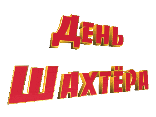 Гиф стикер "День Шахтера" живая надпись на белом фоне. Гиф стикер "День Шахтера" живая надпись на белом фоне.