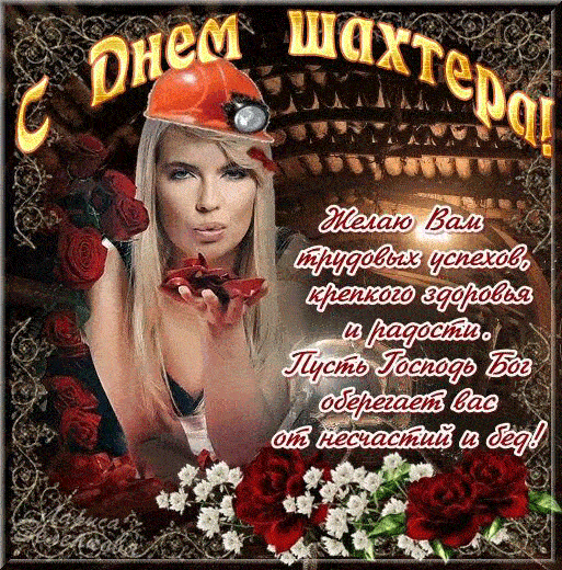 Блестящие мерцающие гифки с анимацией с Днём Шахтёра, с поздравлениями и стихами от сексуальной девушки. Блестящие мерцающие гифки с анимацией с Днём Шахтёра, с поздравлениями и стихами от сексуальной девушки.