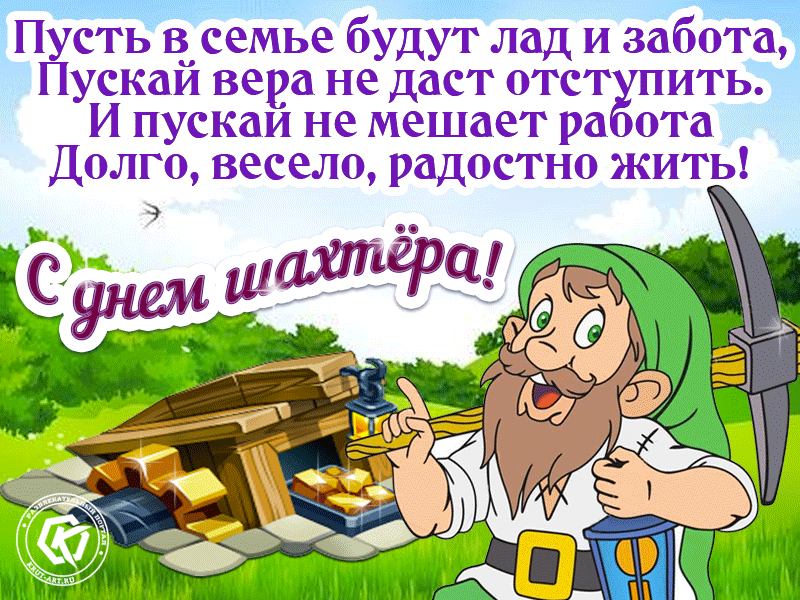 Ну а мы подготовили для этого красивые и прикольные картинки-поздравления с Днём шахтера, а также гифки, которые можно скачать бесплатно. Ну а мы подготовили для этого красивые и прикольные картинки-поздравления с Днём шахтера, а также гифки, которые можно скачать бесплатно.