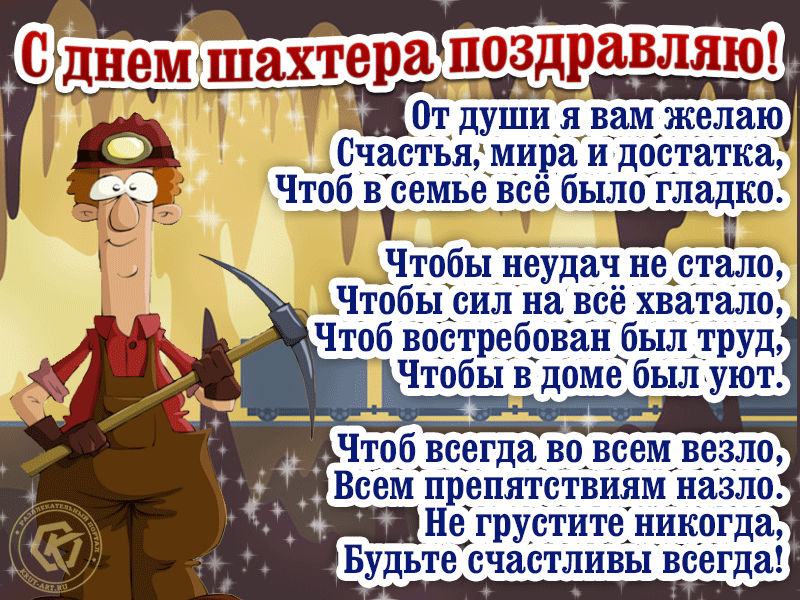 Смешные гиф открытки и картинки с Днем шахтера - красивые со стихами. Смешные гиф открытки и картинки с Днем шахтера - красивые со стихами.