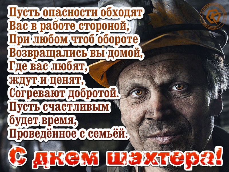 Живые мерцающие гифки с анимацией «С Днём Шахтёра», с поздравлениями и стихами, которые придутся адресату любого возраста. Живые мерцающие гифки с анимацией «С Днём Шахтёра», с поздравлениями и стихами, которые придутся адресату любого возраста.