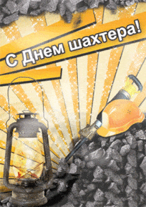 Большая коллекция веселых, красочных и анимационных открыток для поздравления коллег, родственников, друзей с профессиональным праздником - Днем Шахтера. Большая коллекция веселых, красочных и анимационных открыток для поздравления коллег, родственников, друзей с профессиональным праздником - Днем Шахтера.