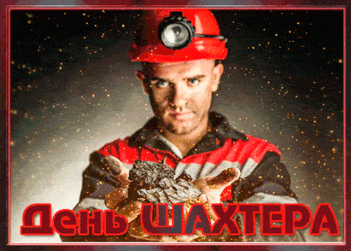 Прикольные открытки с Днем ШАХТЕРА Прикольные открытки с Днем ШАХТЕРА