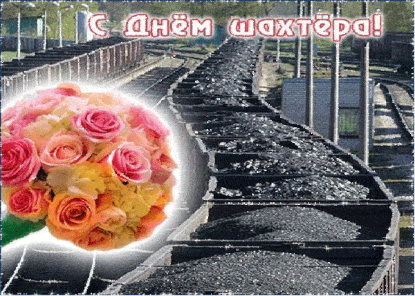 Картинки и Открытки с Днем Шахтера - Скачать. Картинки и Открытки с Днем Шахтера - Скачать.