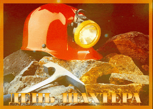 Анимационные гиф открытки с Днём Шахтёра. Анимационные гиф открытки с Днём Шахтёра.