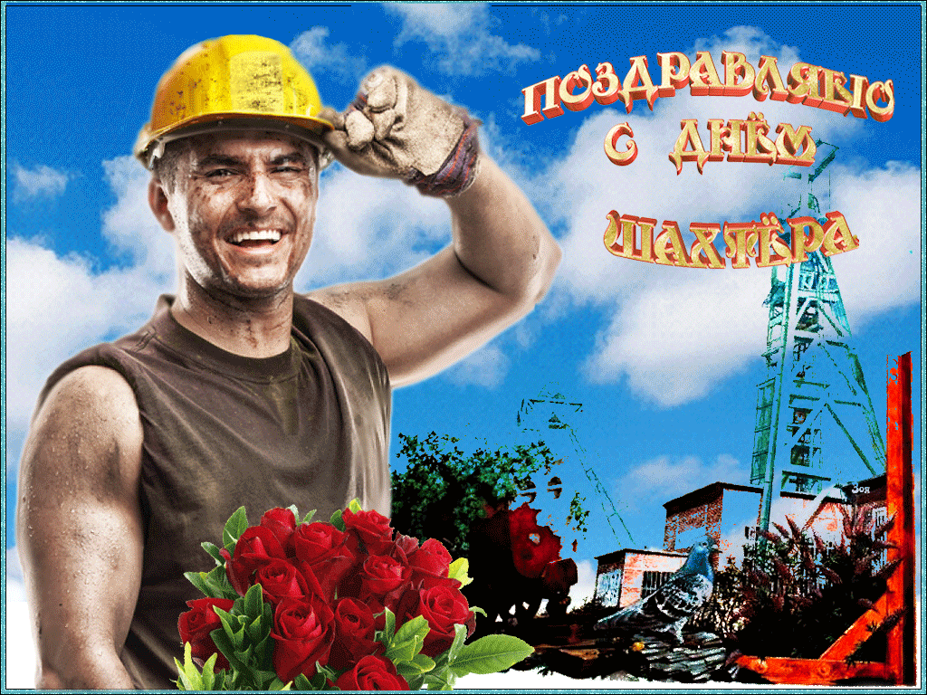 Мерцающие гифки с Днём Шахтёра 2024 -последнее воскресенье августа скачать. Мерцающие гифки с Днём Шахтёра 2024 -последнее воскресенье августа скачать.