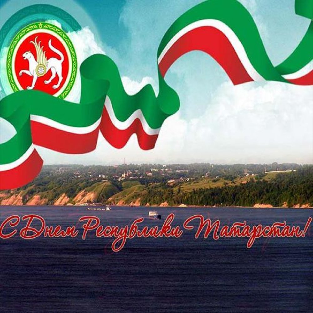 Лучшие картинки "С днем республики Татарстан открытки" в хорошем качестве Лучшие картинки "С днем республики Татарстан открытки" в хорошем качестве