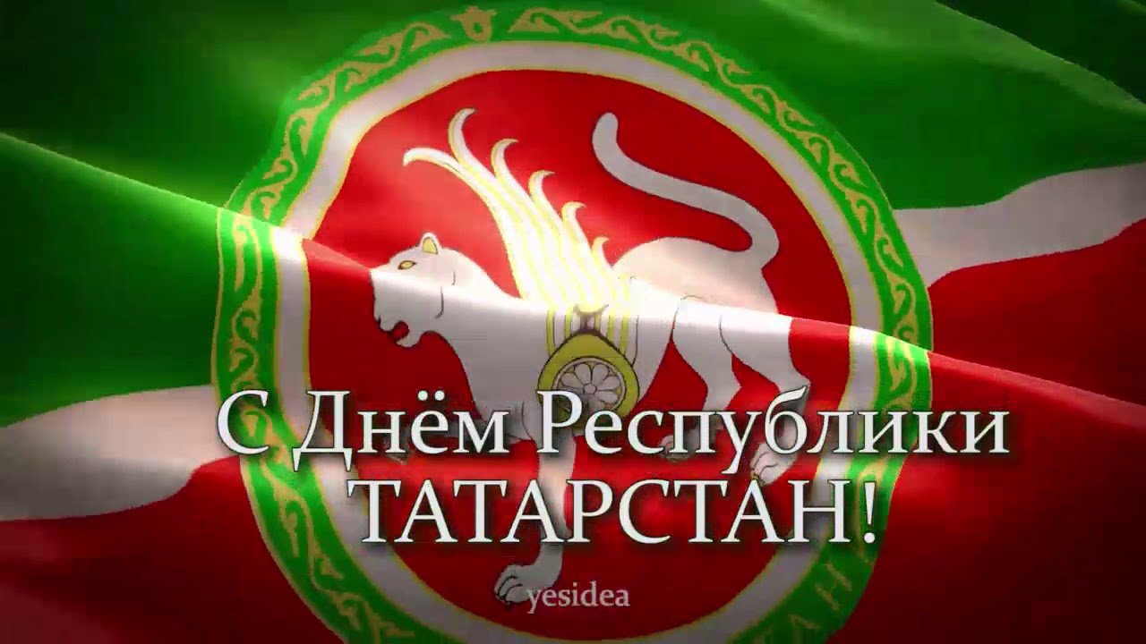 Картинки С Днем Республики Татарстан 30 Августа. Картинки С Днем Республики Татарстан 30 Августа.