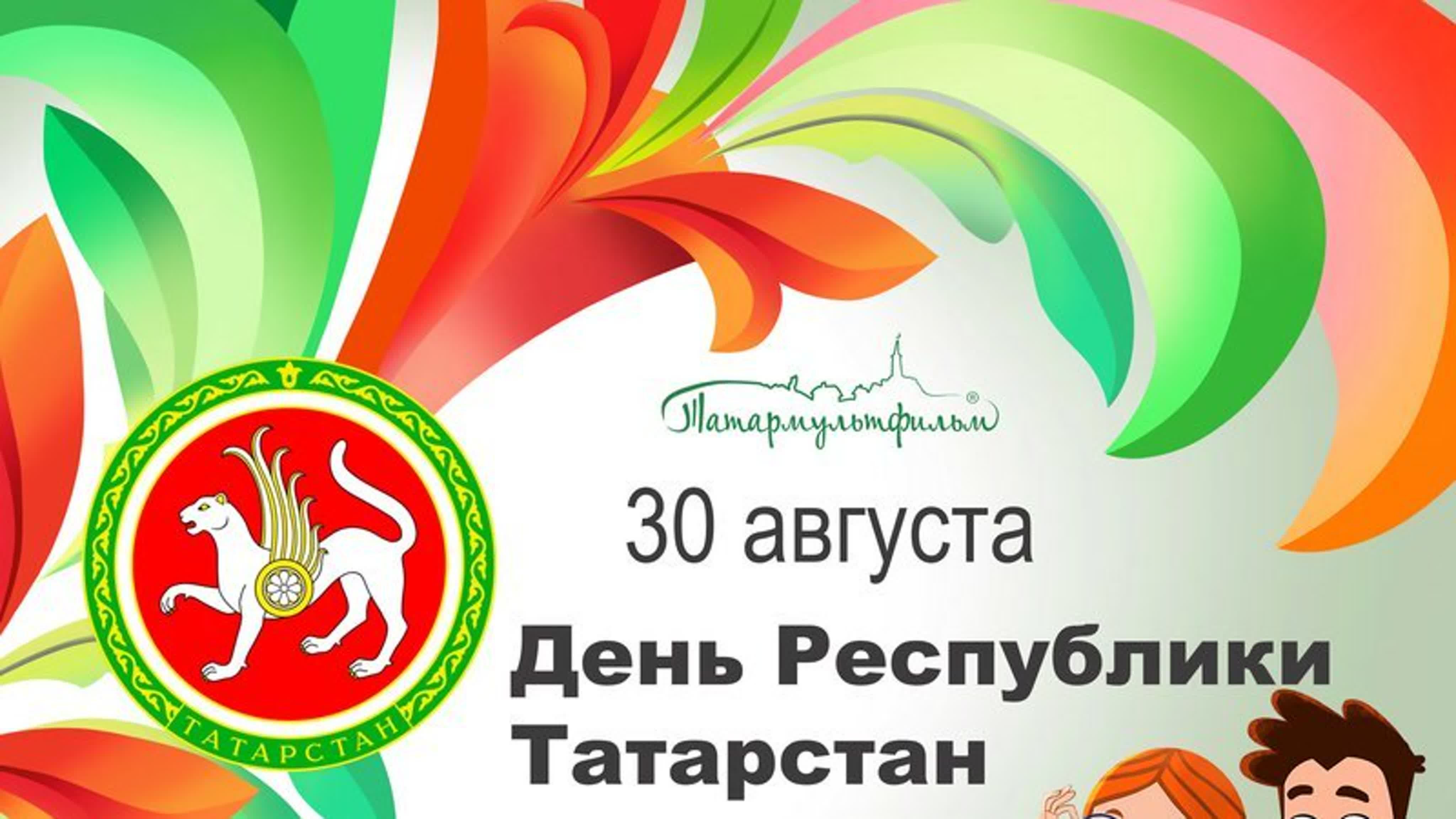 Открытка красивая открытка день республики татарстан. Открытка красивая открытка день республики татарстан.