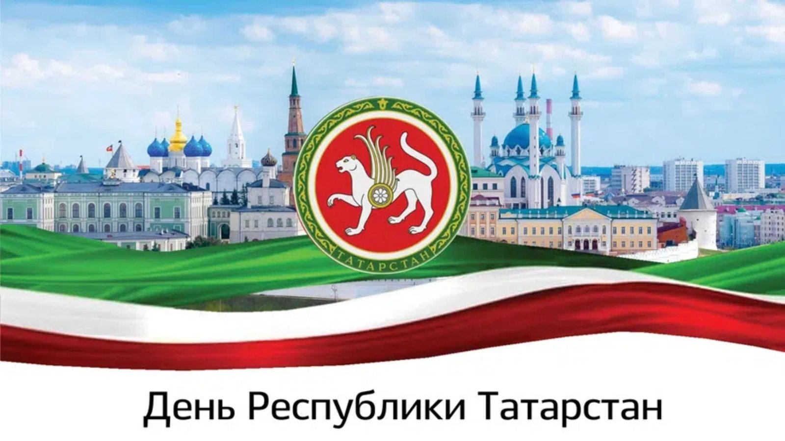День Республики Татарстан - картинки, поздравления на 30 августа 2023. День Республики Татарстан - картинки, поздравления на 30 августа 2023.