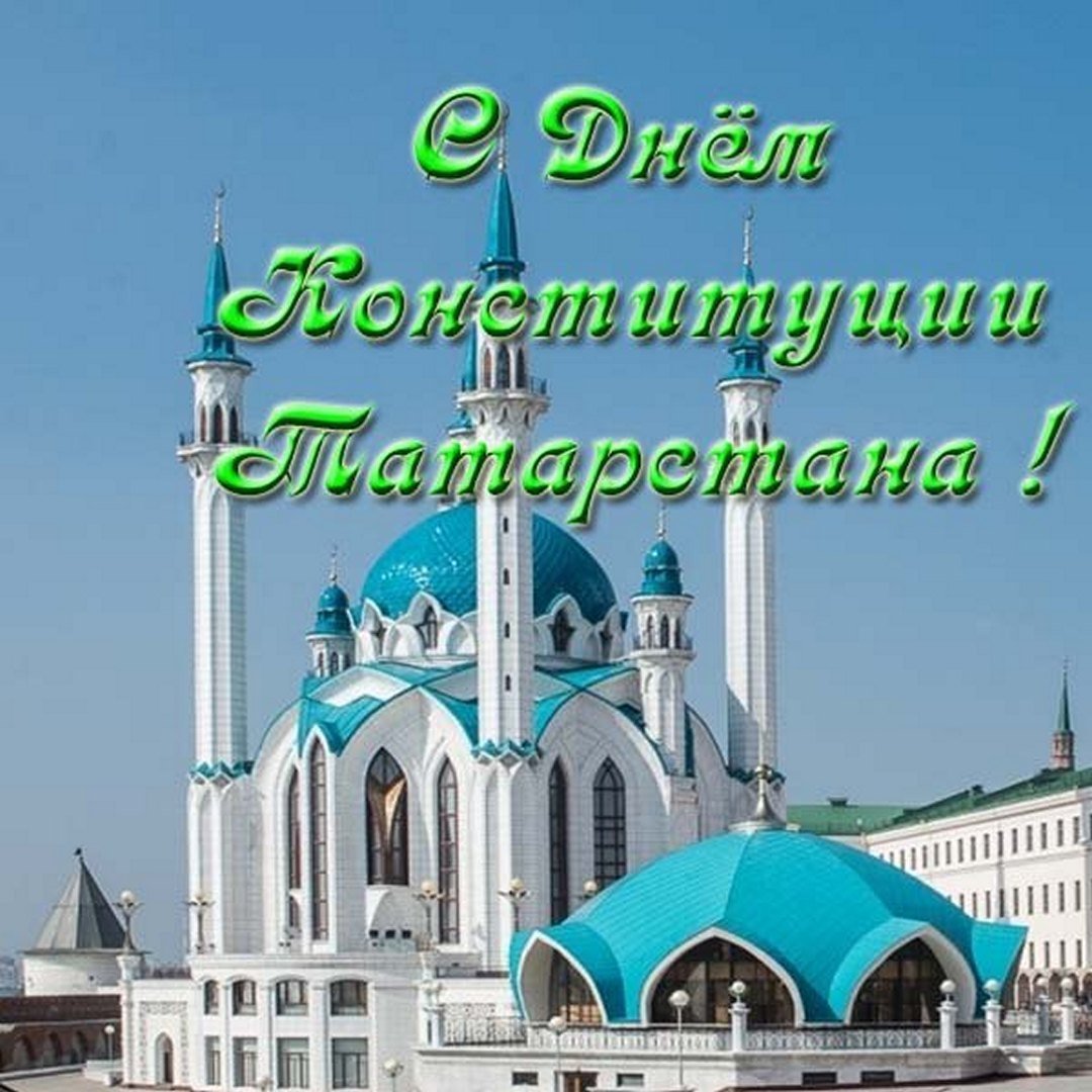 C Днём Конституции Республики Татарстан! ,Конституция, Татарстан, поздравление. C Днём Конституции Республики Татарстан! ,Конституция, Татарстан, поздравление.