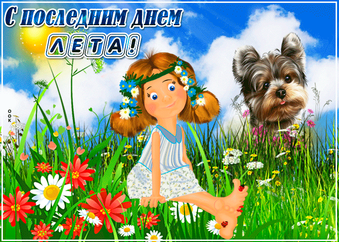 Красивая открытка Последний день лета