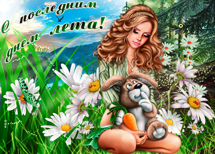 Открытки на последний день лета с надписями Прощай лето , Здравствуй осень , Лето не уходи , С последними летними деньками и многими другими.