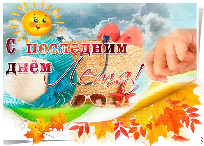 Выделите немного времени из своего рабочего дня, чтобы отправить по ватсап (вайбер) прикольные, мерцающие гифки анимация с последним днем лета своему другу, члену семьи или близкому человеку.