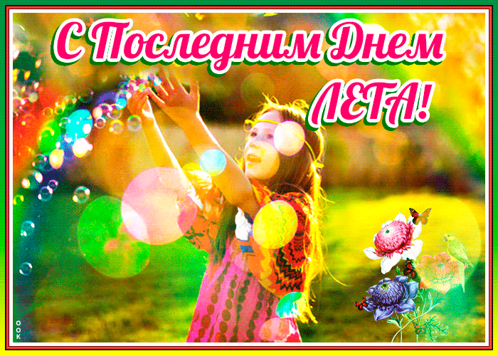 На этой странице вы найдете С последним днем лета гифки которые можно скачать совершенно бесплатно.