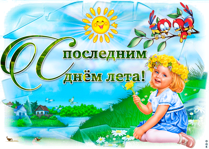 Открытки и картинки с последним днем лета бесплатно