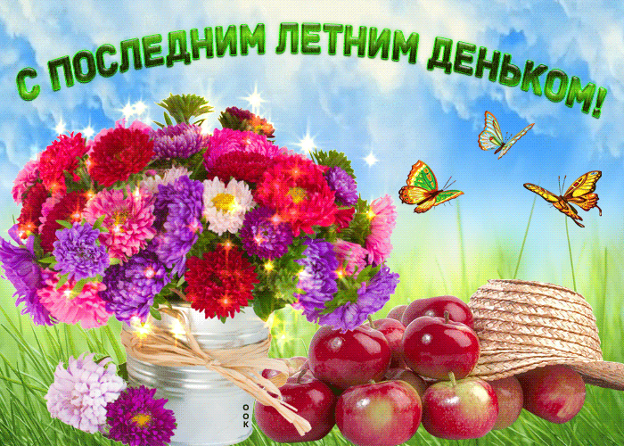 Прикольные анимационные картинки с последним днем лета, скачивайте бесплатно.