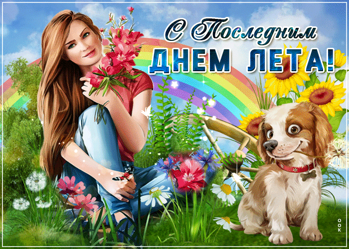 Отпразднуем последний день лета