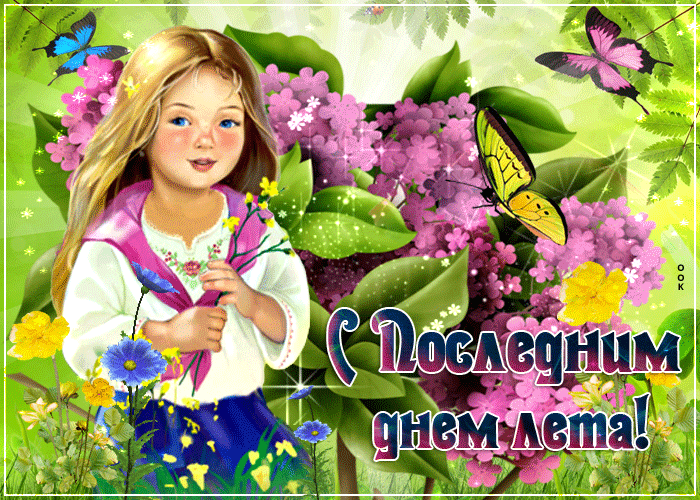 Анимационная открытка Последний день лета