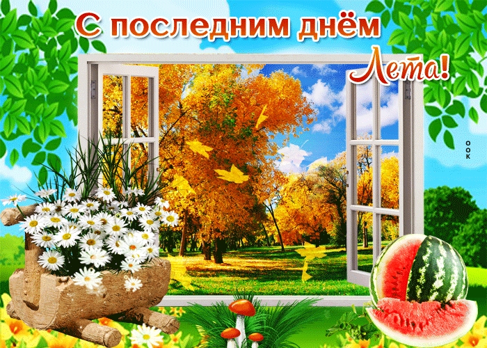 Прикольная открытка Последний день лета