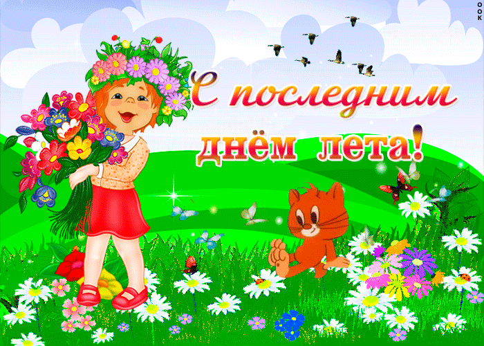 Анимированная картинка с последним Днем лета скачать. 