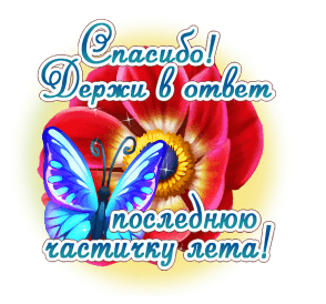 С последним днем лета поздравляю