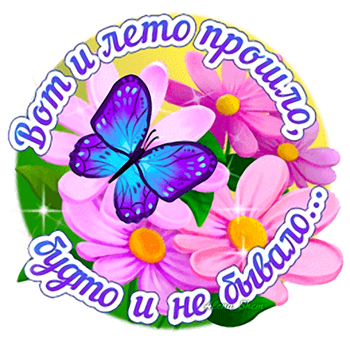 Доброе утро последний день лета - фото. 