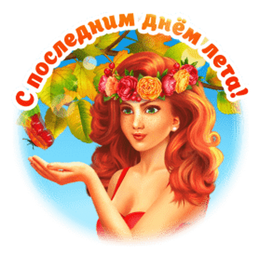 Гифки с последним днём лета 2023 скачать бесплатно.