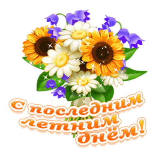 Открытки с последним днём лета 31 Августа 2023 скачать бесплатно.