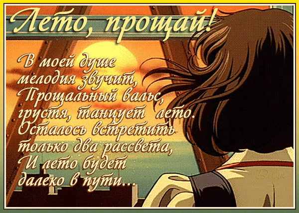 Смешные Картинки С Последним Днем Лета (50 картинок).