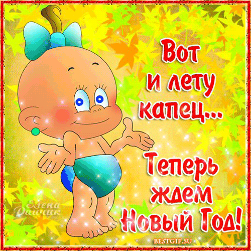 С последним днем лета гифки скачать бесплатно. 