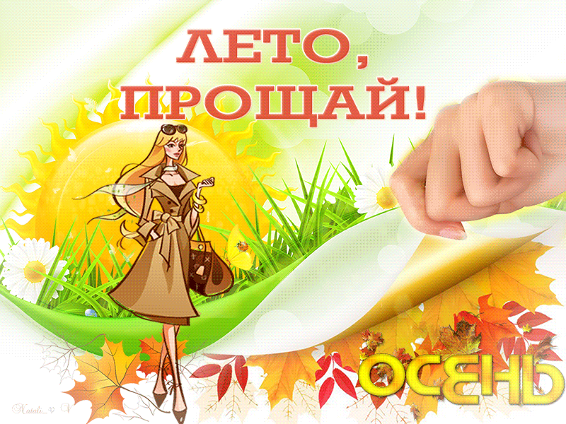 Мерцающие гифки с последним днем лета 2023.