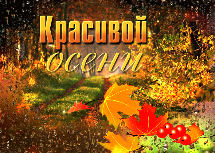 Скоро осень gif картинки 2023. Скоро осень gif картинки 2023.