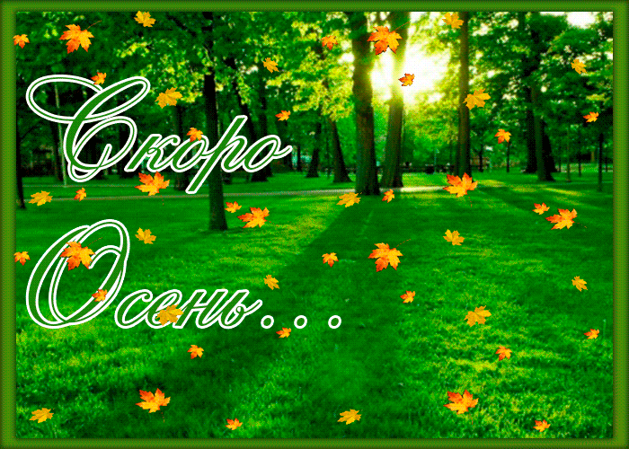 Прекрасная открытка с началом осени "Прекрасная