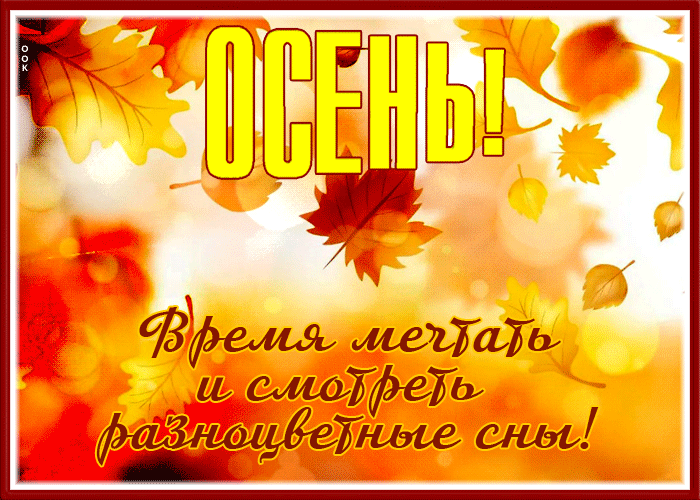 Открытка пусть осень будет тёплой Открытка пусть осень будет тёплой