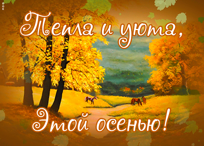 Анимация волшебной тебе осени Анимация волшебной тебе осени