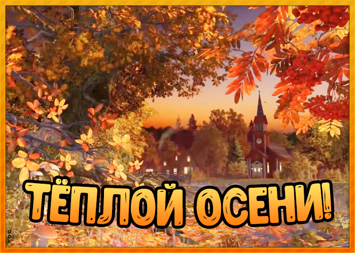 Отправьте им на ватсап (вайбер) поздравительные открытки гифки с первым днем осени. Отправьте им на ватсап (вайбер) поздравительные открытки гифки с первым днем осени.