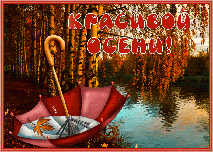 На этой странице вы найдете Гифки с первым днём осени которые можно скачать совершенно бесплатно. На этой странице вы найдете Гифки с первым днём осени которые можно скачать совершенно бесплатно.