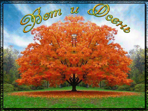 Картинка прекрасная открытка с началом осени. Картинка прекрасная открытка с началом осени.